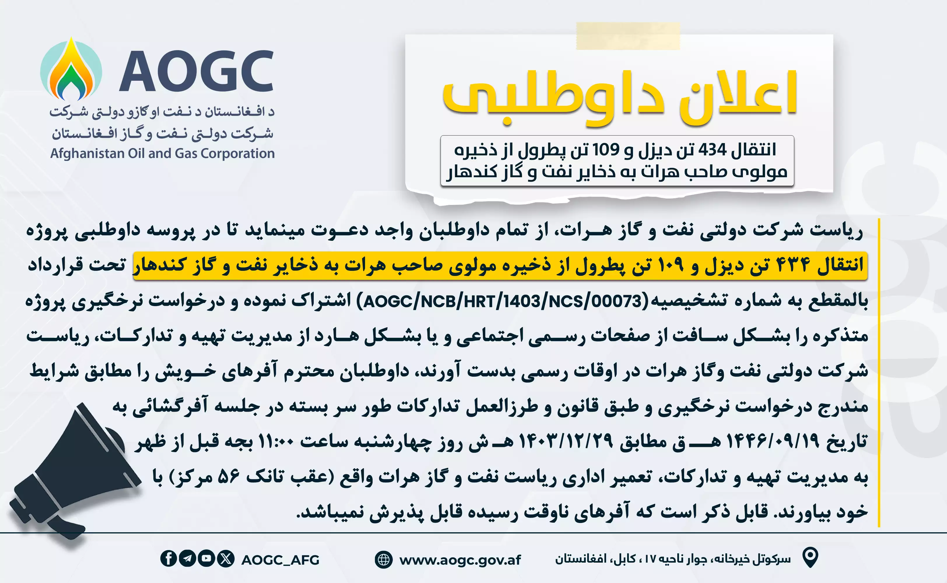 پروژه انتقال ۴۳۴ تن دیزل و ۱۰۹ تن پطرول از ذخیره مولوی صاحب ولایت هرات به ذخایر نفت و گاز کندهار