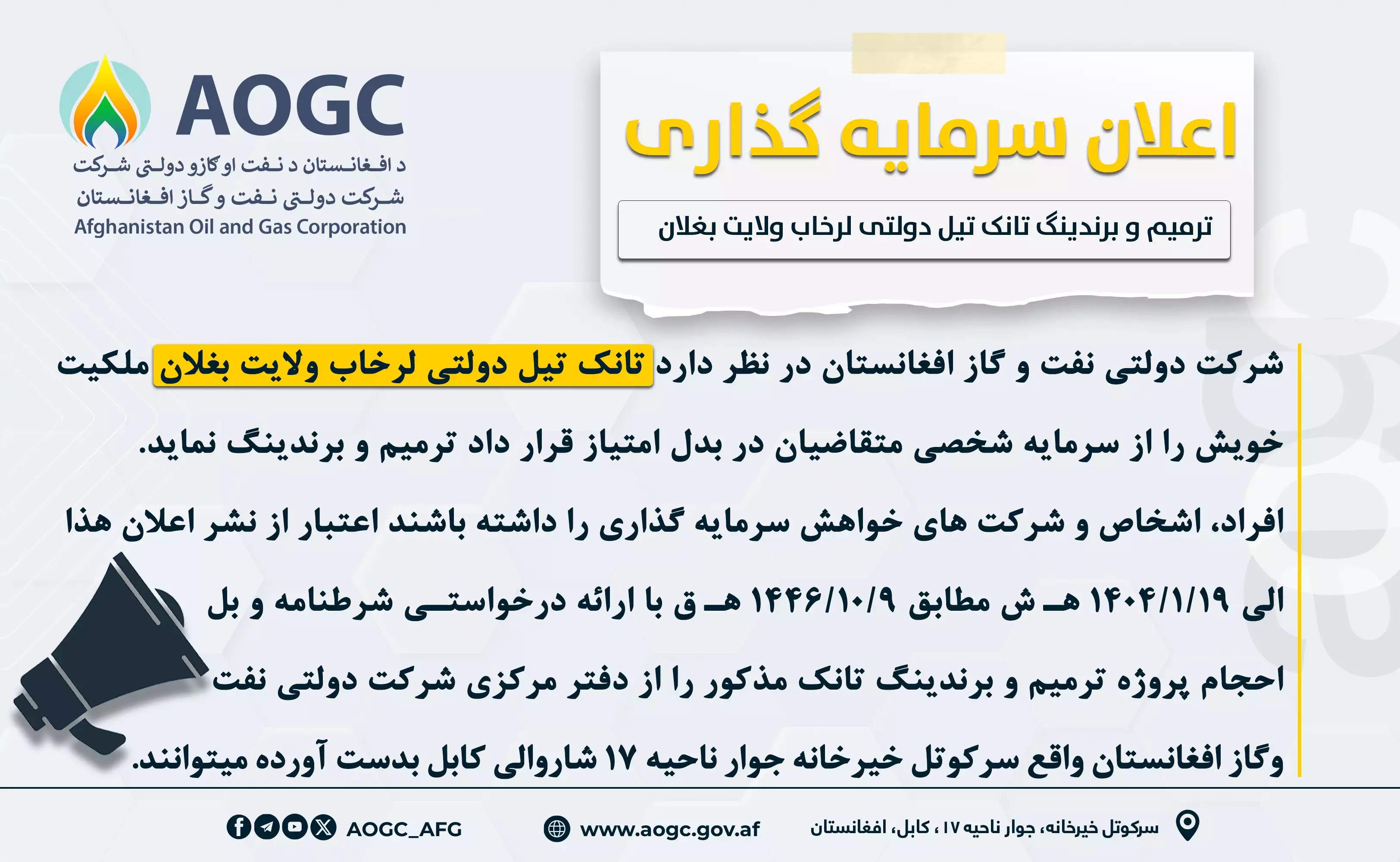 اعلان سرمایه گذاری تانک تیل امارتی لرخاب ولایت بغلان