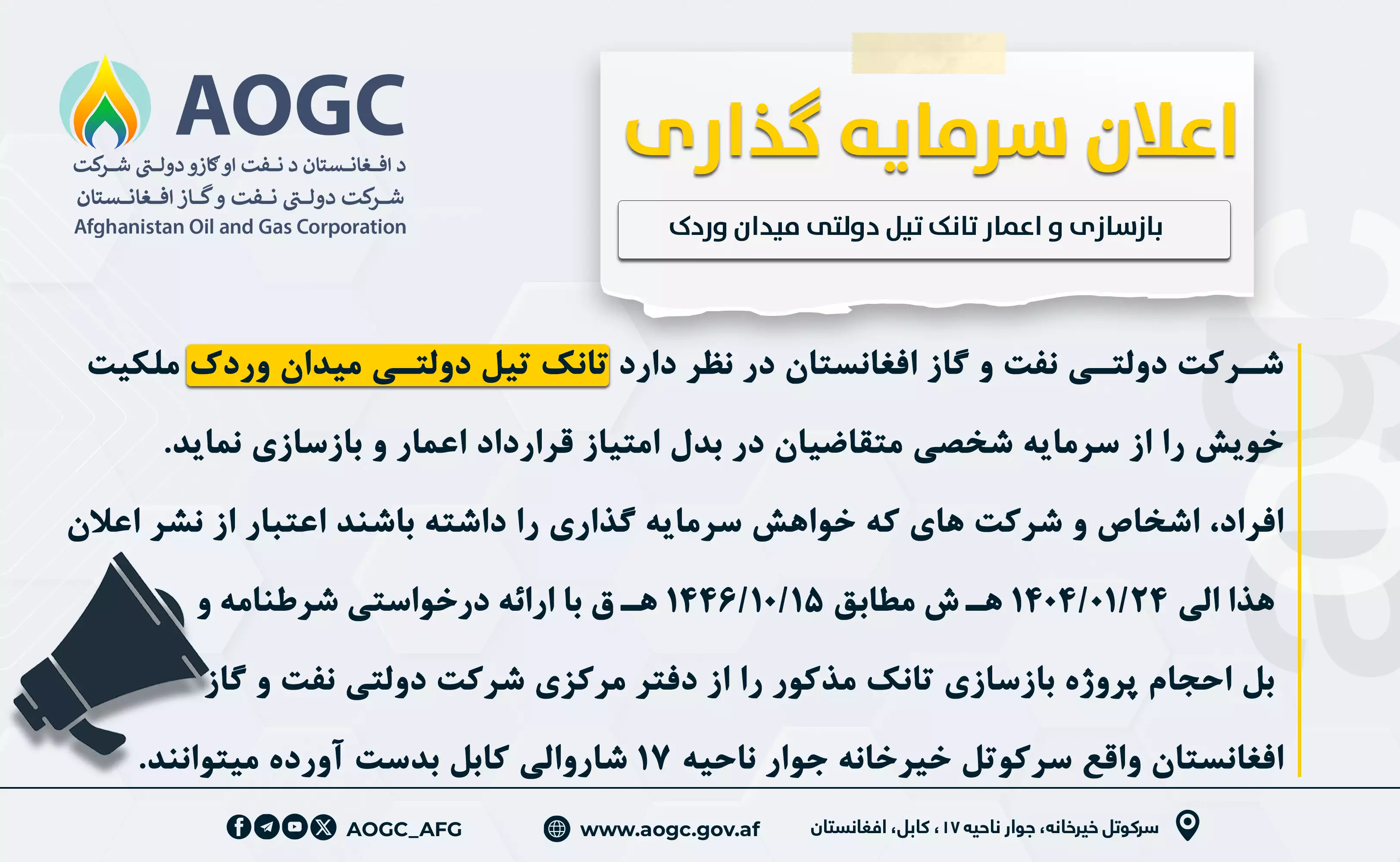 اعلان سرمایه گذاری تانک تیل امارتی میدان وردک