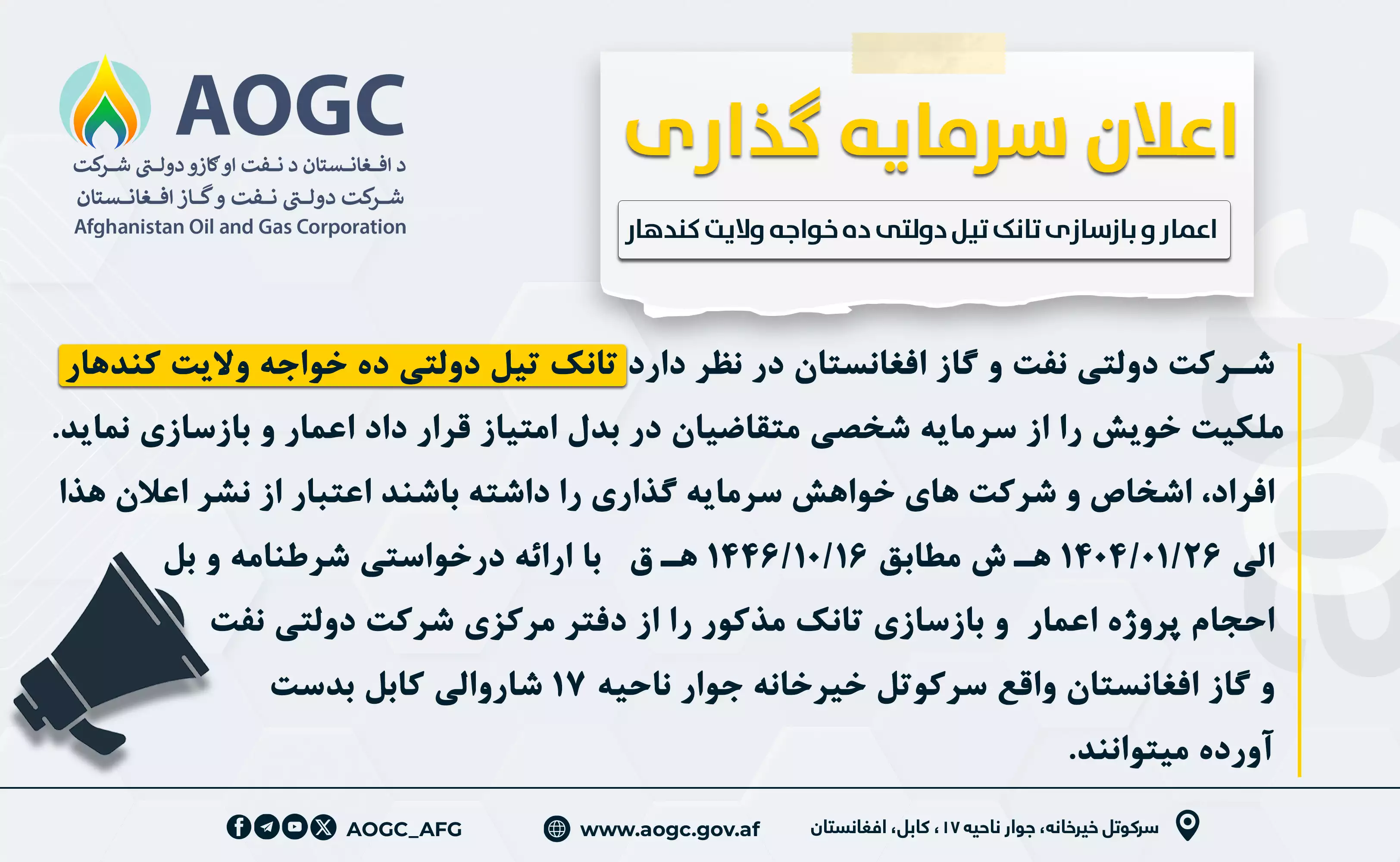 اعلان سرمایه گذاری تانک تیل امارتی ده خواجه ولایت کندهار