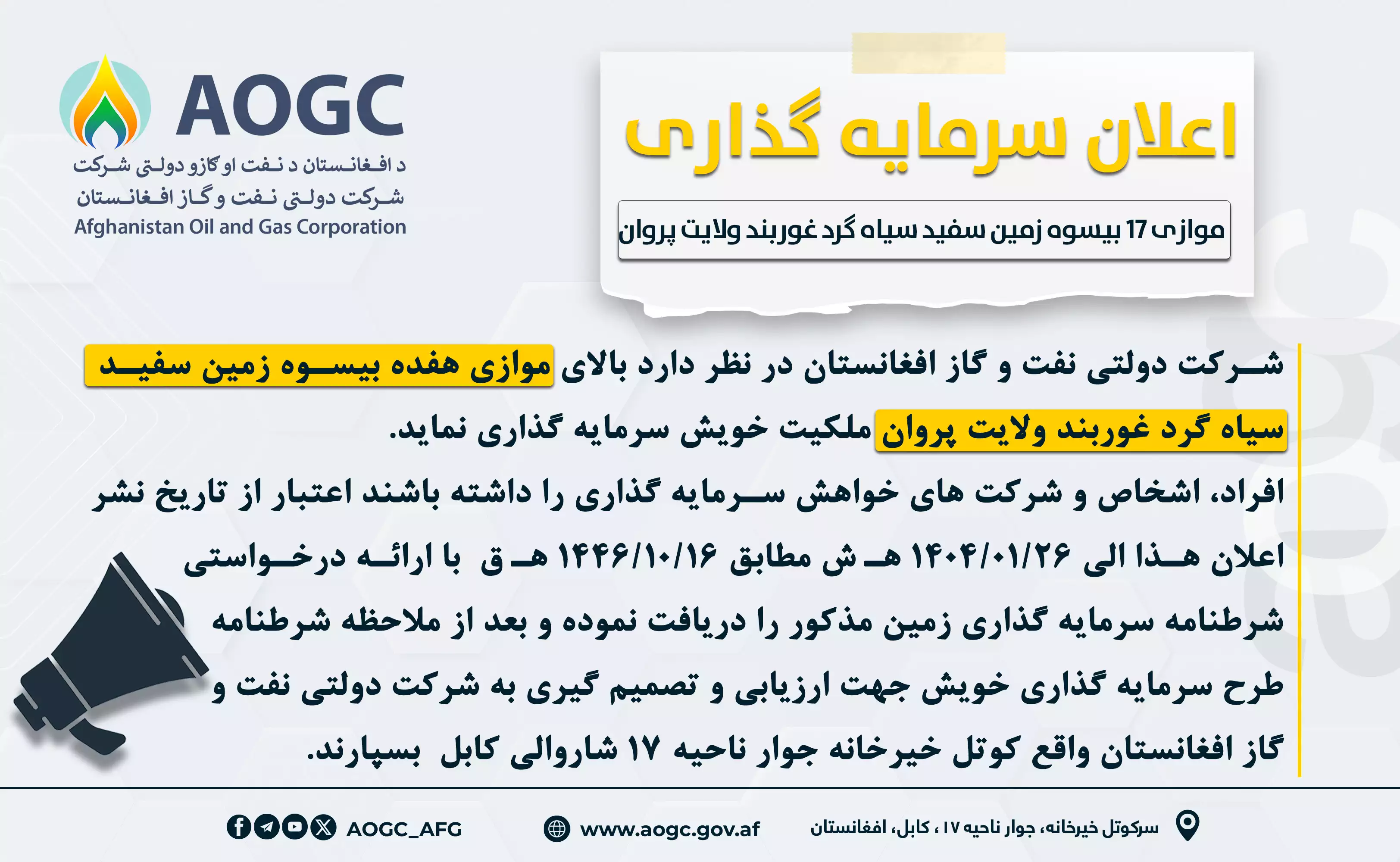 اعلان سرمایه گذاری موازی 17 بیسوه زمین سیاه گرد ولایت پروان